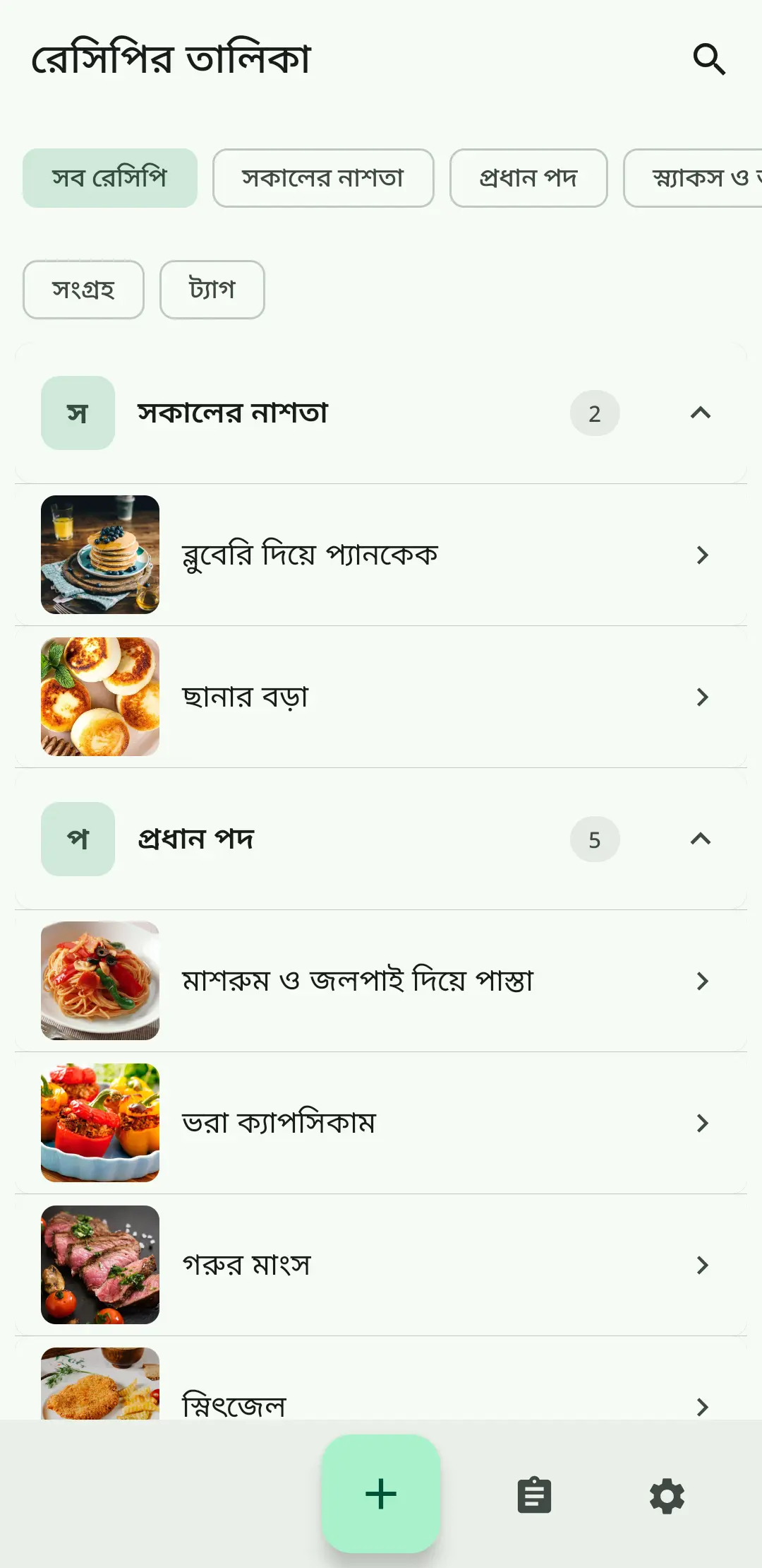RecipeFlow-এ রেসিপি তালিকা – ব্যক্তিগত ডিজিটাল রান্নার বই