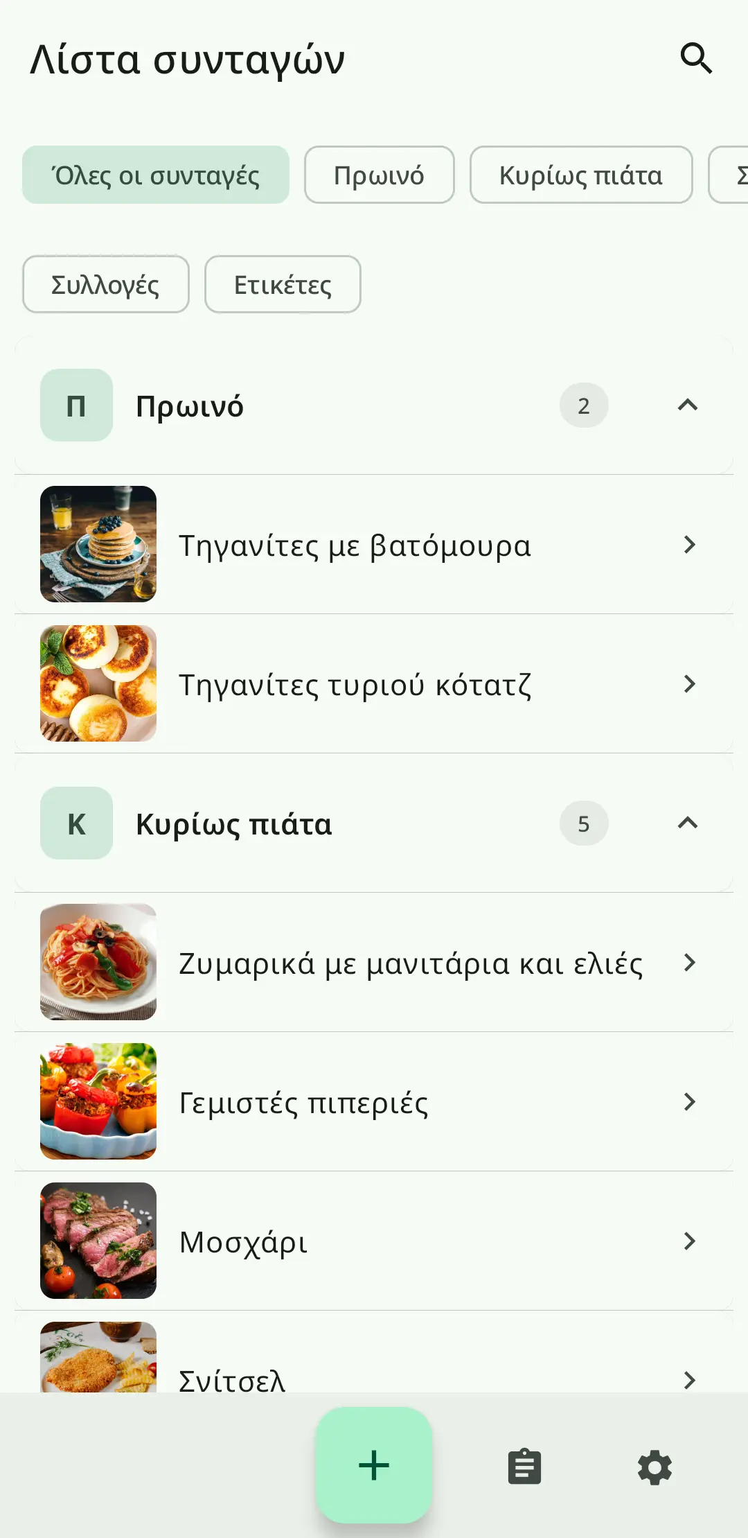Λίστα συνταγών στο RecipeFlow – προσωπικό ψηφιακό βιβλίο μαγειρικής