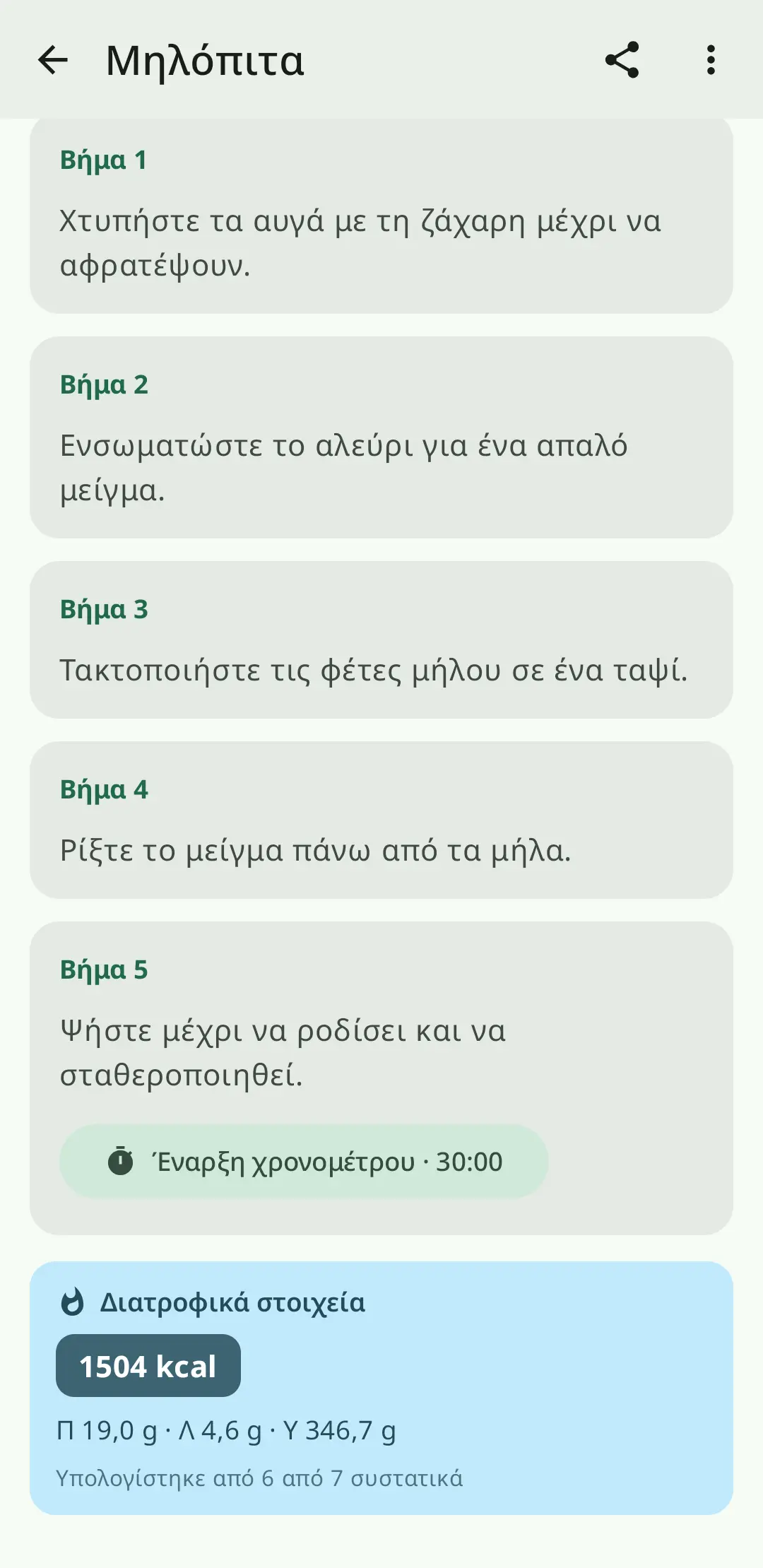 Μαγείρεμα βήμα προς βήμα με οδηγίες στην οθόνη