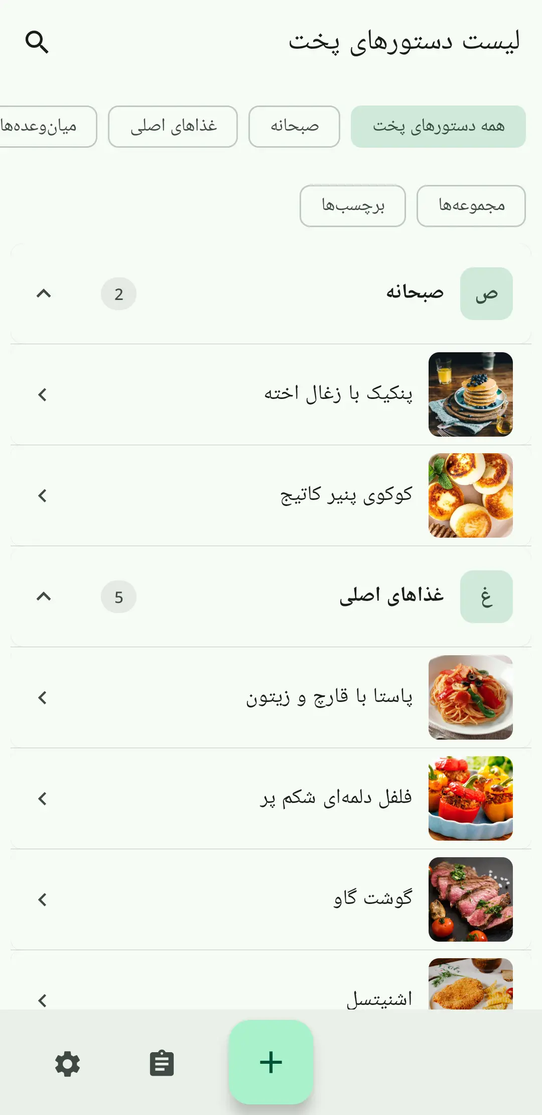 لیست دستورپخت در RecipeFlow – کتاب آشپزی دیجیتال شخصی