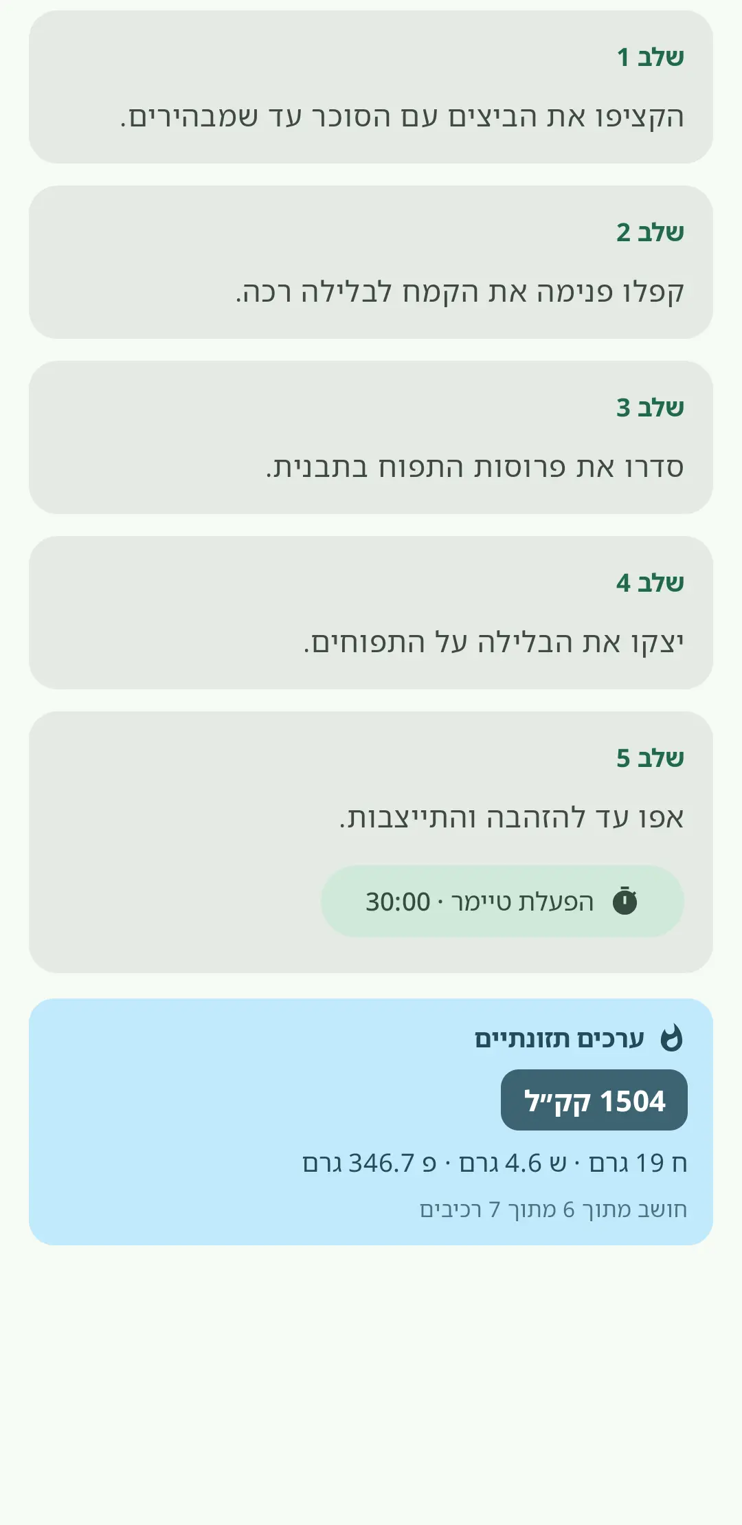 בישול שלב אחר שלב עם הוראות על המסך וטיימרים משולבים
