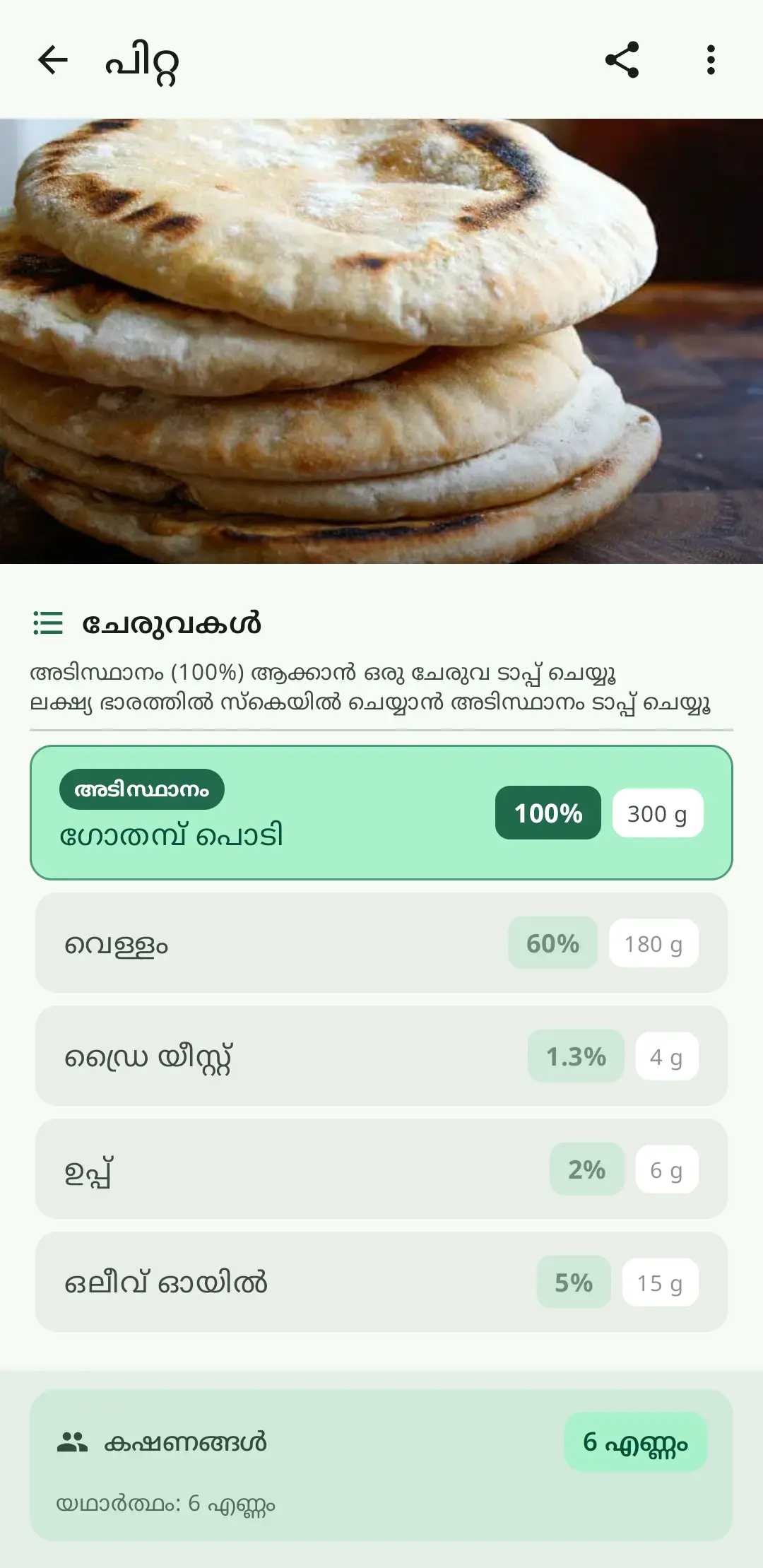 അപ്പം, കേക്ക് എന്നിവക്ക് ബേക്കർ ശതമാന കാൽക്കുലേറ്റർ