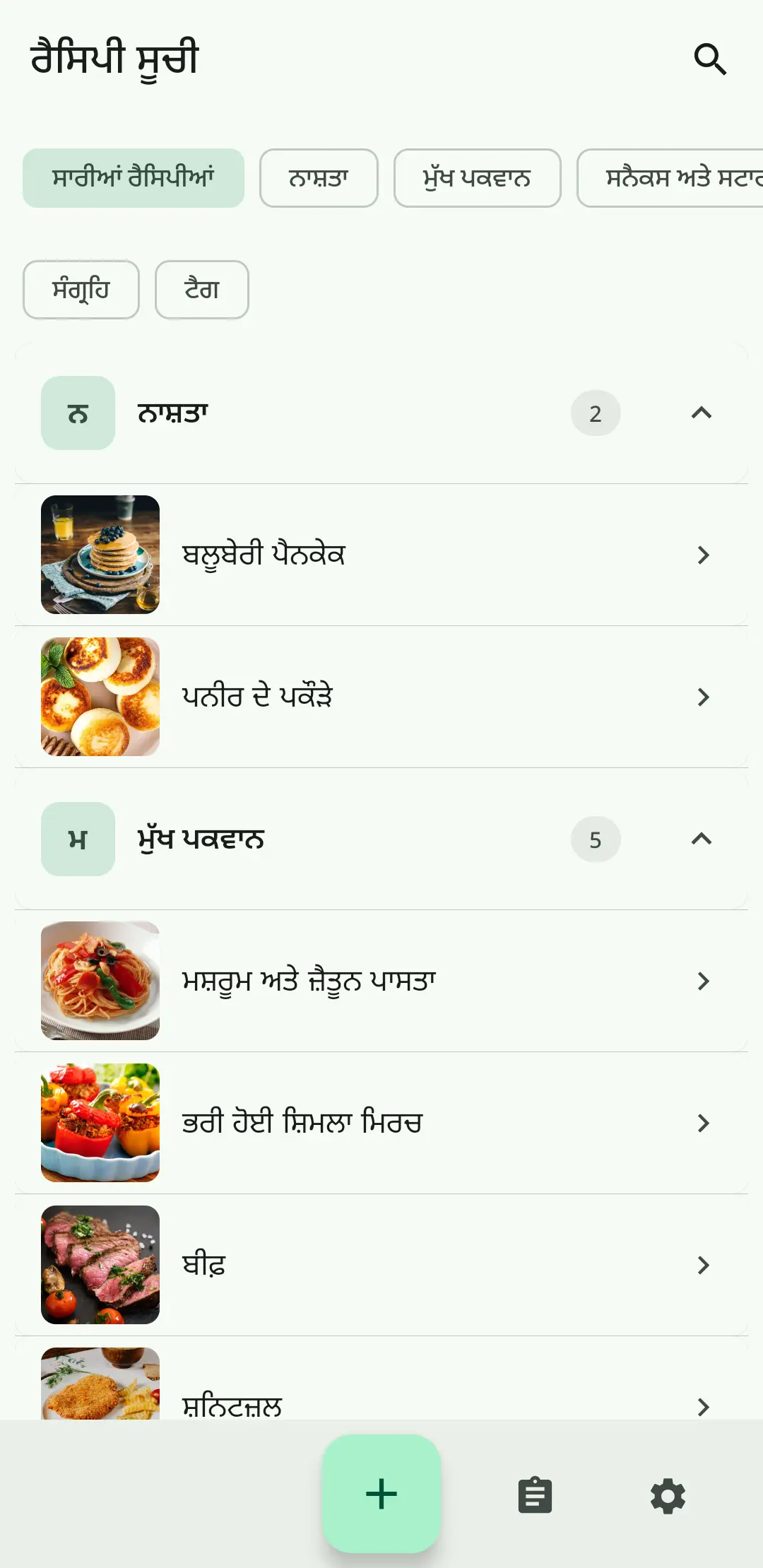 RecipeFlow ਰੈਸੀਪੀ ਸੂਚੀ