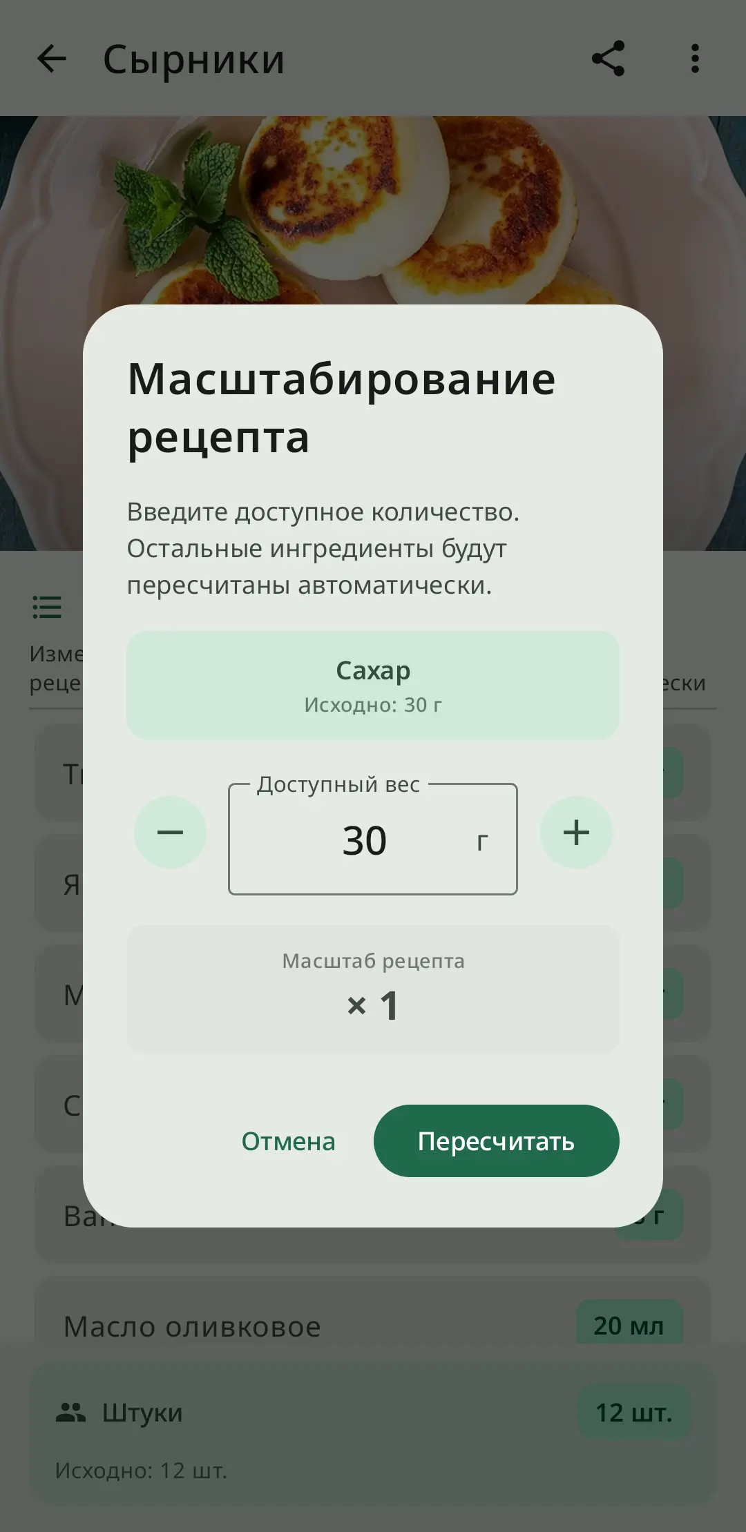 Диалог конвертации ингредиентов в RecipeFlow