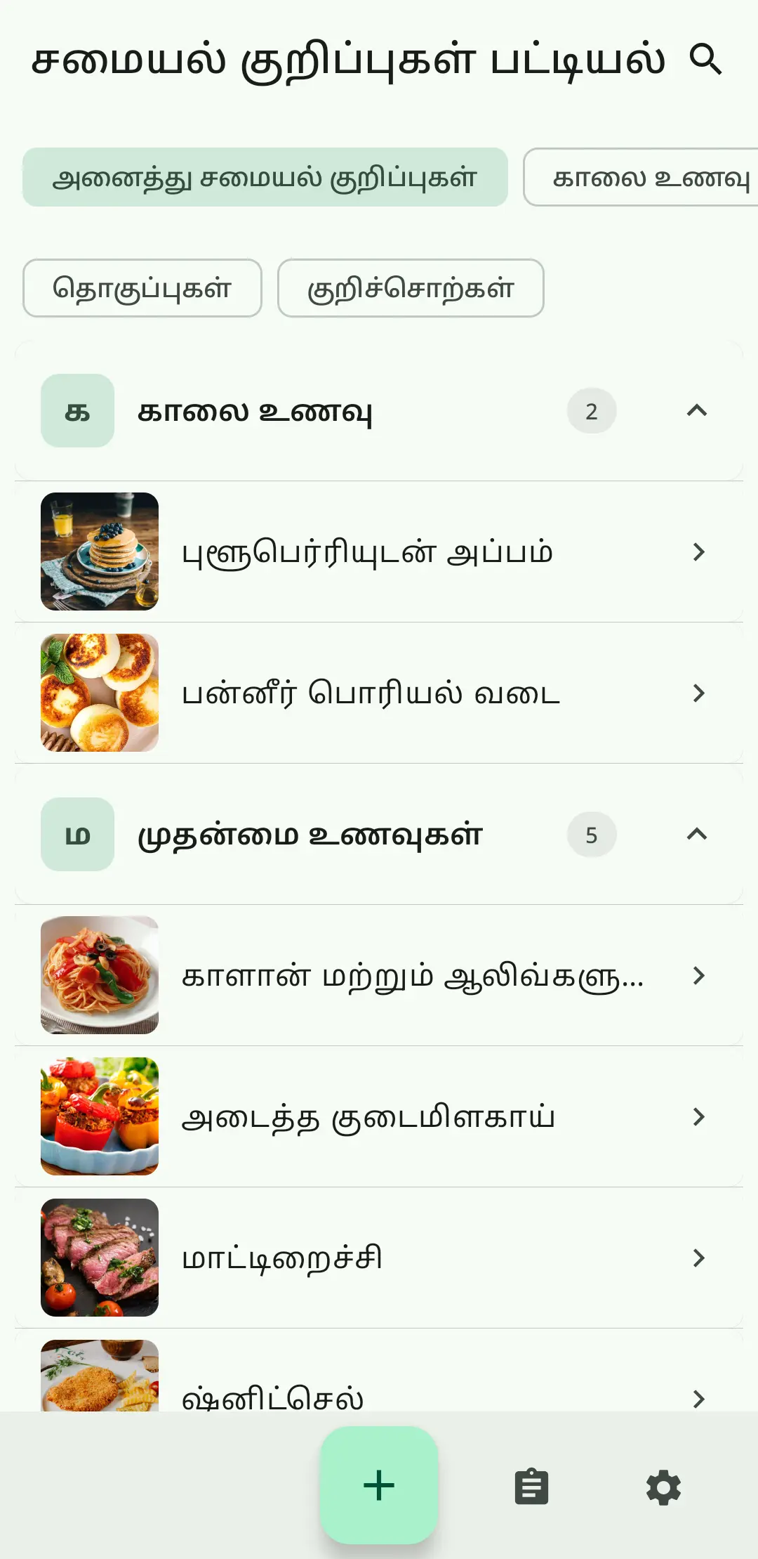 RecipeFlow செய்முறை பட்டியல்