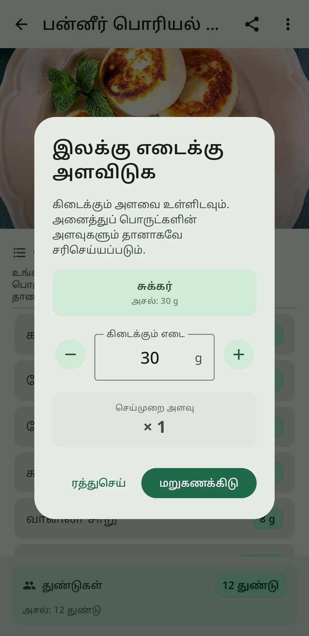 RecipeFlow அலகு மாற்றம்