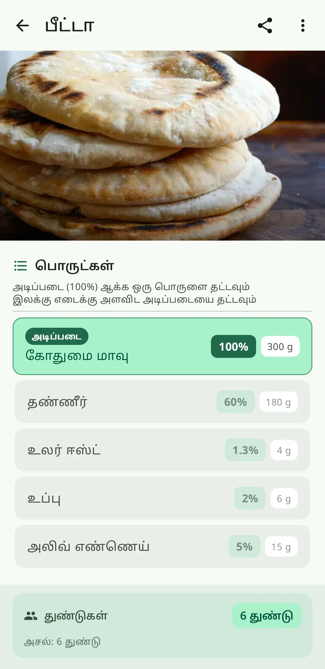 ரொட்டி மற்றும் கேக்கிற்கான பேக்கர் சதவீத கணிப்பான்