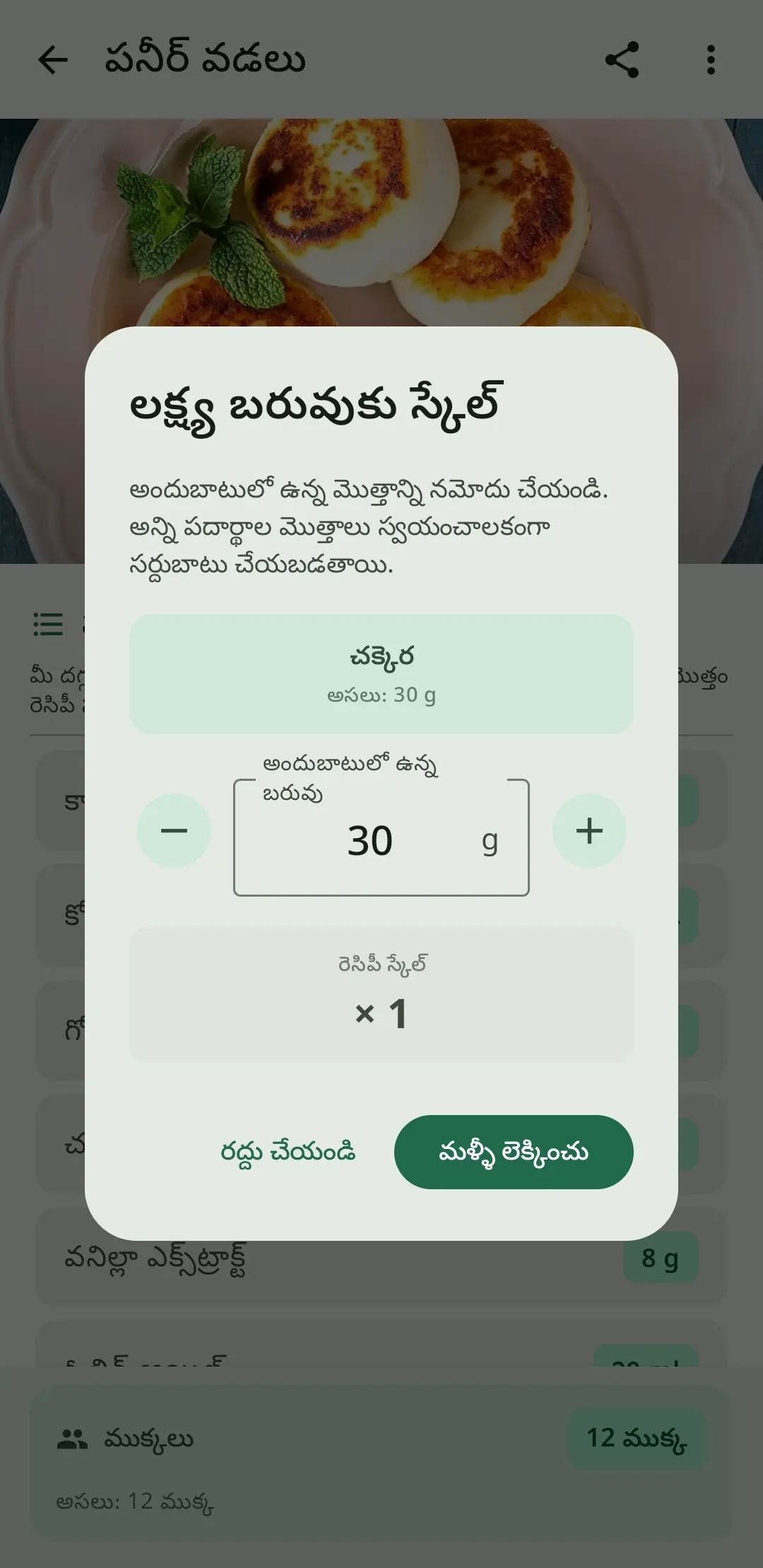 RecipeFlow యూనిట్ మార్పిడి