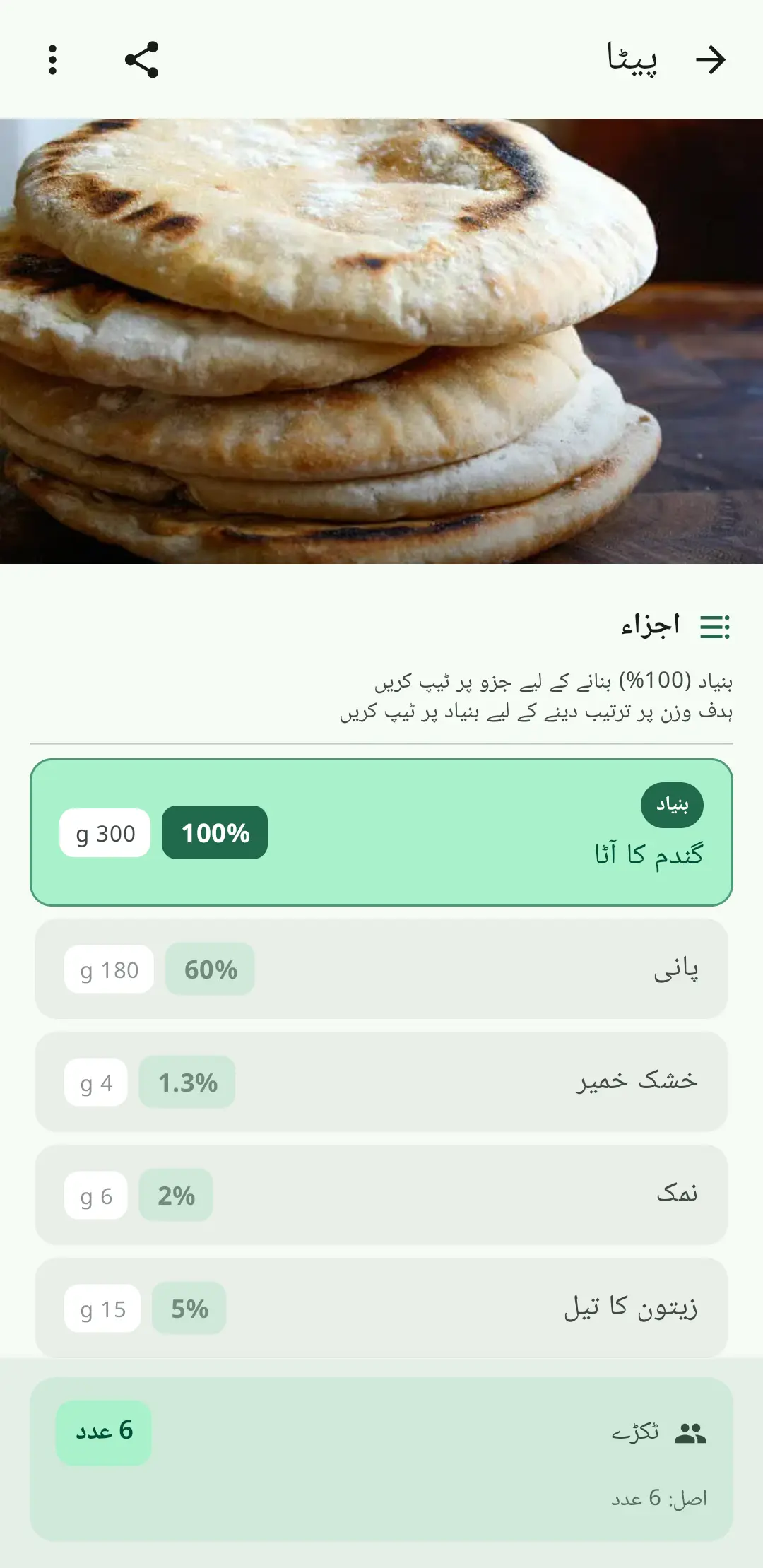 روٹی اور کیک کے لیے بیکر فیصد کیلکولیٹر
